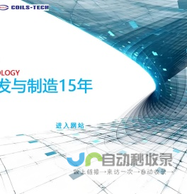 东莞新技精密电子有限公司，欢迎您！WELLCOME_TO_COILS-TECH